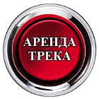 Аренда трека